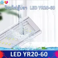 โคมไฟตู้ปลา  LED YR20-60 (ขนาด 8นิ้ว-28นิ้ว)ให้แสงLed