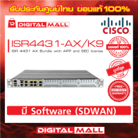 Router Cisco ISR4431-AX/K9 ISR 4431 AX Bundle with APP and SEC license รับประกัน 90 วัน