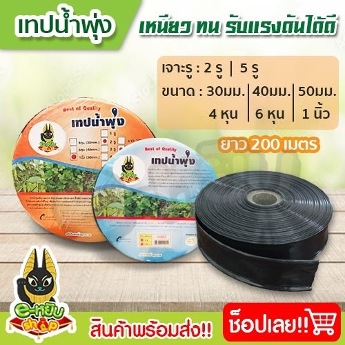 เทปน้ำพุ่ง-สายน้ำพุ่ง-ระบบน้ำพุ่ง-ขนาด6หุน-1นิ้ว-ยาว200เมตร-มีความแข็งแรง-ทนทาน