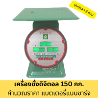 เครื่องชั่งดิจิตอล ตาชั่งดิจิตอล 150กก. เครื่องชั่งสปริงดิจิตอล คำนวณราคา สองหน้า ชาร์จแบตได้ บันทึกราคาได้ เครื่องชั่ง เหล็กหนา