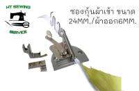 ซองกุ้นผ้า A10 สำหรับจักรเย็บ  ขนาด24mm 26mm 28mm 30mm 32mm