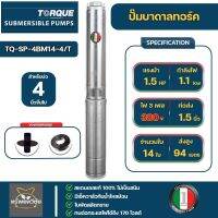 TORQUE ปั๊มบาดาลทอร์ค รุ่น TQ-SP-4BM14-4/T 3 phase 380V. 1.5 นิ้ว 1.5 HP 14 ใบพัด สำหรับบ่อขนาด 4 นิ้ว ของแท้ 100%แถมฟรี สายไฟ 50 เมตร ฝาครอบบ่อ