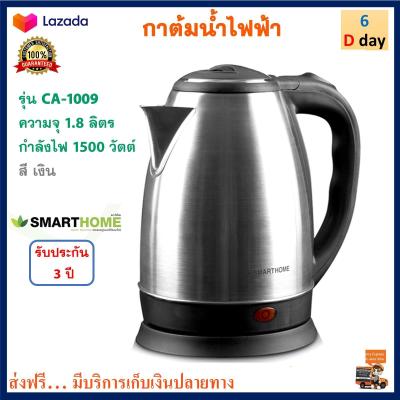 กาน้ำร้อนไฟฟ้า SMART HOME รุ่น CA-1009 ความจุ 1.8 ลิตร กำลังไฟ 1500 วัตต์ กาต้มน้ำร้อนไฟฟ้า กาน้ำร้อน กาต้มน้ำ กระติกน้ำร้อน กระติกน้ำร้อนไฟฟ้า