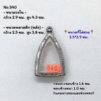 540 ตลับพระ กรอบพระสแตนเลสลายไทย พิมพ์สามเหลี่ยม/นางพญา ขนาดวงใน 2.9*4.3 ซม. ขนาดใส่สวย 2.5*3.9 ซม. หรือขนาดพระที่ใกล้เคียง