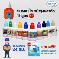 SUMA น้ำยาบำรุงปลากัด 12 ml. 10 สูตร