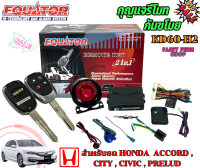 ?ใหม่ล่าสุด?กุญแจรีโมท กันขโมยรถHONDA ACCORD CITY CIVIC PRELUDล็อค ปลดล็อค ประตูด้วยรีโมท EQUATOR รุ่น KD60-H2 สำหรับรถฮอนด้า สัญญาณกันขโมยรถยนต์