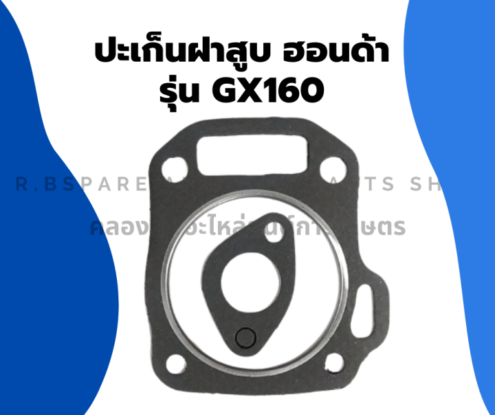 ปะเก็นฝาสูบ-ฮอนด้า-รุ่น-gx160-ปะเก็นฝาสูบฮอนด้า-ปะเก็นฝาสูบgx-ปะเก็นฝาฮอนด้า-ปะเก็นฝาสูบgx160-ปะเก็นฝาgx-ปะเก็นฝาgx160