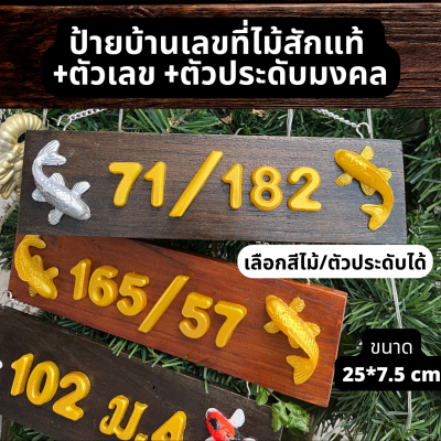 ป้ายบ้านเลขที่ไม้สักแท้ พร้อมตัวเลขสีทอง 1 นิ้ว ฟรีตัวประดับเสริมมงคล ฟรีตะขอและโซ่แขวน