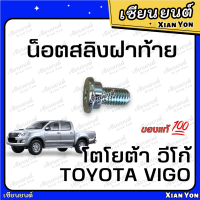 แท้? น็อตสลิงฝาท้าย VIGO วีโก้ TOYOTA โตโยต้า แชมป์ CHAMP SMART น็อตฝาท้าย น็อตยึดกะบะท้าย น็อตเหล็กยึดฝาท้าย น็อตสลิง