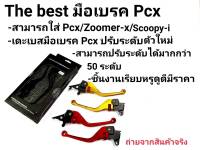 มือเบรคปรับระดับ 50 ระดับ งานCNC PCX Click-I ZoomerX Scoopy-i