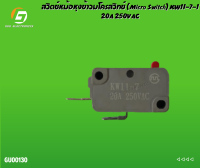 สวิตช์หม้อหุงข้าวมโครส​วิทช์ (Micro​ Switch)​​ KW11-7-1​ 20A​ 250VAC