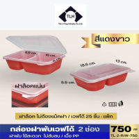 กล่องข้าวพลาสติก 2 ช่อง เนื้อ PP 750 ml รุ่น แดงขาว ฝาใส TLH-RW02 (แพ็ก 25 ใบ)