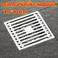 eyeplay-ตะแกรงกันกลิ่น สแตนเลส304 FLOOR DRAIN 10*10cm