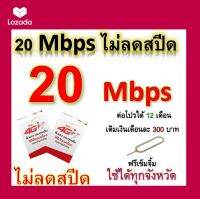 ซิมโปรเทพ 20 Mbps ไม่ลดสปีด เล่นไม่อั้น โทรฟรีทุกเครือข่ายได้ แถมฟรีเข็มจิ้มซิม