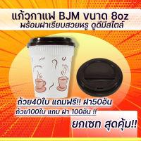 แก้วกาแฟร้อน 8ออนซ์ แก้วกาแฟBJM พร้อมฝาปิด แก้วกาแฟพื้นขาวมีลาย (40ถ้วยแถมฝา50ใบ) (100ถ้วยแถมฝา100ใบ)