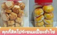 คุกกี้สิงคโปร+ขนมเปี๊ยะถั่วอบควันเทียน 16 ชิ้น  500-650 g/กระปุก ทำสดใหม่ หอมหวานมันอร่อย เก็บได้นาน 2-3 เดือน รับประกันคุณภาพ      ขอคุณลูกค้าที่รับสภาพแตกหักจากการขนส่งได้นะ  ค่อยกดสั่งซื้อสินค้า  ขอบคุณค่ะ