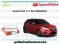 กรองแอร์ MG 3 (1 ชิ้น)/SPEEDMATE