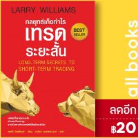 ? กลยุทธ์เก็งกำไรเทรดระยะสั้น (ปกอ่อน) พ.3 - แอร์โรว์ มัลติมีเดีย แลรี่ วิลเลี่ยมส์