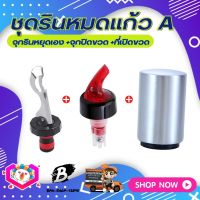 **ชุดรินหมดแก้วA** แบบ3ชิ้น จุกรินแบบหยุดเอง ขนาด 30ml +ที่เปิดฝาขวดแม่เหล็ก +จุกปิดขวดแบบสูญญากาศ