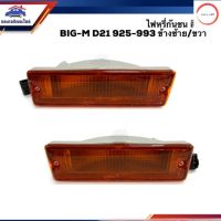 ️ไฟหรี่กันชน (มีขั้ว ทั้งดวง) ไฟกันชน นิสสัน บิ๊กเอ็ม NISSAN BIG-M 925-993 D21 สีส้ม ข้างซ้าย/ขวา วรจักรออโต้