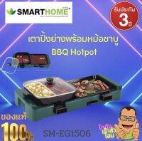 เตาปิ้งย่าง อเนกประสงค์พร้อมหม้อชาบู หมูกระทะ ชาบู SMARTHOME รุ่น SM-EG1506 รับประกัน 3 ปี