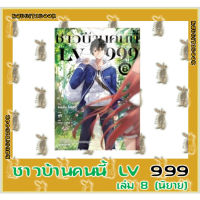 ชาวบ้านคนนี้ LV 999 [นิยาย]