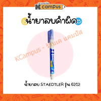 ปากกาลบคำผิด น้ำยาลบคำผิด STAEDTLER รุ่น 6212 ขนาด 6 มล. (ราคา/ด้าม)