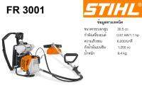 STIHL  เครื่องตัดหญ้า ก้านอ่อน FR3001