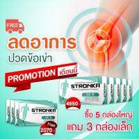 NEW ของแท้ การันตี [ส่งฟรี] โปร 5 แถม 3 STRONKA UC-II นวัตกรรม Collagen type 2 USA UCII คอลลาเจนกระดูก บรรเทาอาการ ปวดเข่า เพิ่มมวลกระดูก