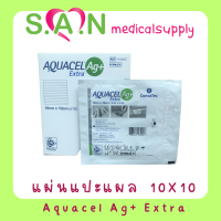 แผ่นแปะแผล 10x10 Aquacel Ag+ Extra ราคาต่อแผ่น