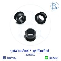 D160 บูชสายเกียร์ บูชคันเกียร์ TOYOTA TIGER D4D,COMMUTER D4D,VIGO,ALTIS,VIOS,CAMRY บ่าไม่เท่ากัน สีดำ ตี๋ใหญ่อะไหล่