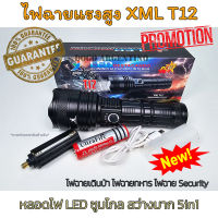 ไฟฉาย ไฟฉายแรงสูง ไฟฉายเดินป่า หลอด led ไฟฉายพกพา ไฟฉายตำรวจ ไฟฉายทหาร ไฟฉายฉุกเฉิน ไฟฉายกรีดยาง ไฟฉายรปภ Security JX 69000W/90000Lumens XML T12