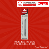 MAKITA ใบเลื่อยชัก HCS ตัดไม้ ขนาด 190x18x0.6mm รุ่น B-56596 15ฟัน / รุ่น B-56580 8.5ฟัน |ชิ้น| TTR Store