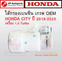 Honda OEM ปั๊มติ๊ก + ไส้กรองเบนซิน City ปี 2019-2023 เครื่อง 1.0 Turbo เบอร์ 17048-TBT-H00 ไส้กรองเบนซิล