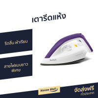 ขายดี เตารีดแห้ง TEFAL รีดลื่น ผ้าเรียบ สายไฟแบบยาวพิเศษ รุ่น FS4035T0 - เตารีดพกพา เตารีดผ้า เตารีดผ้าแห้ง ที่รีดผ้าพกพา ที่รีดผ้า เตารีด Dry Iron electric dry iron