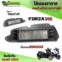 ไส้กรองอากาศ ไส้กรองแต่ง HONDA FORZA350 ของแต่ง FORZA อะไหล่แต่ง เนื้องานสแตนเลส ไส้กรองเลส ชำระปลายทางได้ ??