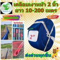 สายส่งน้ำหน้า 2 นิ้วยาว 10-200 เมตร เหมาะสำหรับการเกษตร ด้านในมียางเคลือบไม่หลุดร่อนง่าย รดน้ำต้นไม้ วิดน้ำจากสระ บ่อ คลอง ไร่ นา สวน