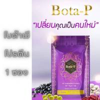 (ของแท้) Bota P โบต้าพีโปรตีน (60 แคปซูล) 1ซอง