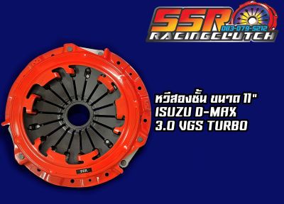 หวีคลัทช์ ISUZU D-MAX 3.0 VGS TURBO หวีสองชั้น ขนาด 11 นิ้ว