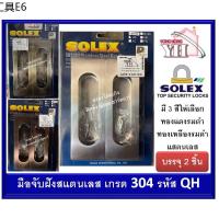 ✻มือจับ มือจับฝัง สแตนเลส เกรด 304 โซเล็กซ์ SOLEX รุ่น QH120SS QH120AC QH120AB QH120 มี 3 สีให้เลือก บรรจุ 2 ชิ้น☸