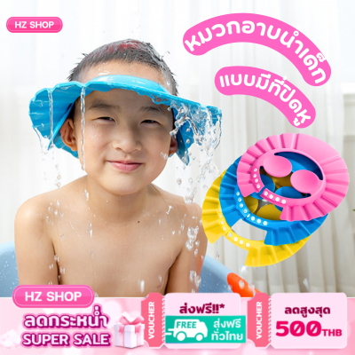 หมวกอาบน้ำเด็กแบบมีที่ปิด​หู หมวกสระผม​ หมวกสระผมเด็ก กันน้ำ กันแชมพูเข้าตา ปรับขนาดได้ สินค้าพร้อมส่งในไทย