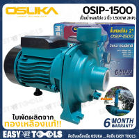 OSUKA ปั๊มน้ำ ปั๊มน้ำหอยโข่ง ขนาด 2 นิ้ว 1,500W (2HP, ใบพัดทองเหลือง) รุ่น OSIP-1500