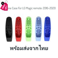 เคสซิลิโคนสำหรับป้องกันรีโมทคอนโทรล Magic Remote LG สำหรับ Magic remote 2016-2020 #รีโมท  #รีโมททีวี   #รีโมทแอร์ #รีโมด