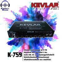 ปรีแอมป์คาราโอเกะ/ปรีไมค์ติดรถยนต์ 3 แบรนด์ KEVLAR รุ่น K-759 มีบลูทูธในตัว รองรับ USB / SB CARD เสียงดีมากๆ