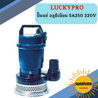 Luckypro ปั๊มแช่ อลูมิเนียม SA250 220V