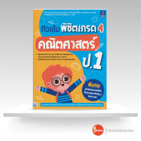 หนังสือ ติวเข้ม พิชิตเกรด 4 คณิตศาสตร์ ป.1