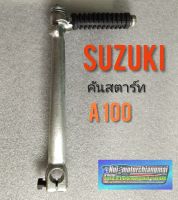 คันสตาร์ท A100. คันสตาร์ท suzuki a100