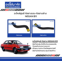 อะไหล่ศูนย์ ท่อยางบน-ท่อยางล่าง NISSAN B11 สินค้าบรรจุ 1 ชิ้น