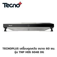 TECNOGAS เครื่องดูดควัน มอเตอร์ดูดอากาศ 2 ตัว ขนาด 60 ซม.TECNOPLUS รุ่น TNP HDS 6048 DG