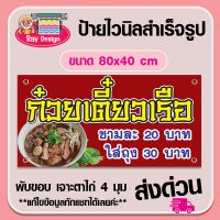 ป้ายไวนิล ก๋วยเตี๋ยวเรือ